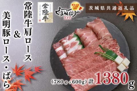 KCK-33【茨城県共通返礼品】【常陸牛A5ランク・美明豚すきしゃぶセット】常陸牛肩ロースすき焼き用780ｇ＋美明豚しゃぶしゃぶ用600ｇ（ロース300ｇ・ばら300ｇ）