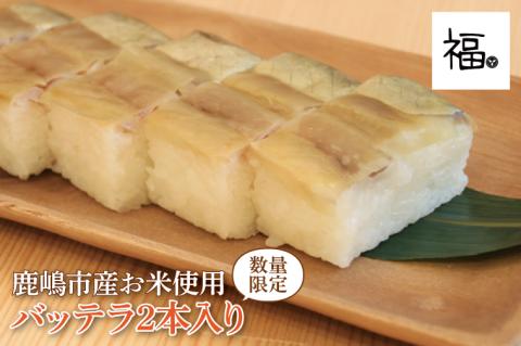 バッテラ 2本入 さば 鯖 寿司 ばってら すし 青魚 御祝 美味しい 和食 茨城県 鹿嶋市 魚 さかな 日本食（KCI-4）