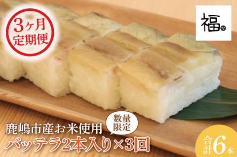 【3ヶ月定期便】ハ?ッテラ2本入×3回(計6本) さば 鯖 寿司 ばってら すし 青魚 御祝 美味しい 和食 茨城県 鹿嶋市 魚 さかな 日本食（KCI-6）