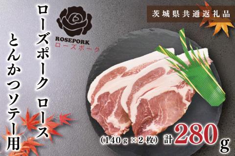 KCK-37【茨城県共通返礼品】【ローズポーク】ロースとんかつソテー用280g（140g×２枚）