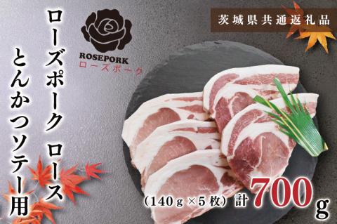 KCK-38【茨城県共通返礼品】【ローズポーク】ロースとんかつソテー用700g（140g×５枚）