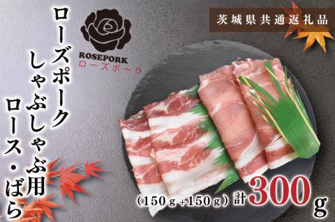 KCK-39【茨城県共通返礼品】【ローズポーク】しゃぶしゃぶ用300g（ロース150g・ばら150g）