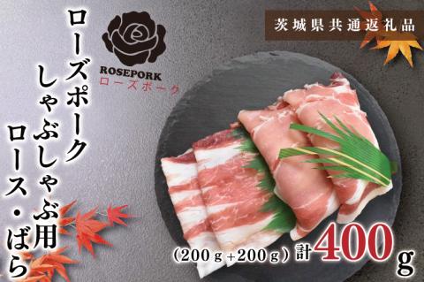 KCK-40【茨城県共通返礼品】【ローズポーク】しゃぶしゃぶ用400g（ロース200g・ばら200g）