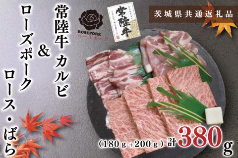 KCK-46【茨城県共通返礼品】【常陸牛A5ランク・ローズポーク焼肉セット】常陸牛カルビ180ｇ＋ローズポーク200ｇ（ロース100ｇ・ばら100ｇ）