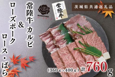KCK-47【茨城県共通返礼品】【常陸牛A5ランク・ローズポーク焼肉セット】常陸牛カルビ360ｇ＋ローズポーク400ｇ（ロース200ｇ・ばら200ｇ）
