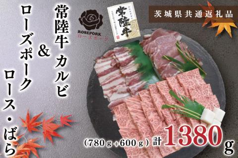 KCK-48【茨城県共通返礼品】【常陸牛A5ランク・ローズポーク焼肉セット】常陸牛カルビ780ｇ＋ローズポーク600ｇ（ロース300ｇ・ばら300ｇ）