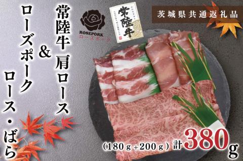 KCK-49【茨城県共通返礼品】【常陸牛A5ランク・ローズポークすき焼きセット】常陸牛肩ロース180ｇ＋ローズポーク200ｇ（ロース100ｇ・ばら100ｇ）
