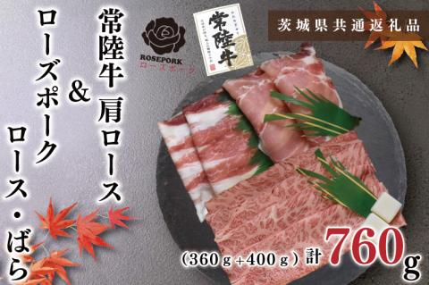KCK-50【茨城県共通返礼品】【常陸牛A5ランク・ローズポークすき焼きセット】常陸牛肩ロース360ｇ＋ローズポーク400ｇ（ロース200ｇ・ばら200ｇ）