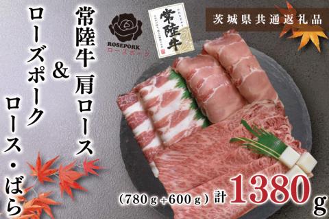 KCK-51【茨城県共通返礼品】【常陸牛A5ランク・ローズポークすき焼きセット】常陸牛肩ロース780ｇ＋ローズポーク600ｇ（ロース300ｇ・ばら300ｇ）