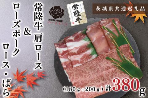 KCK-52【茨城県共通返礼品】【常陸牛A5ランク・ローズポークしゃぶしゃぶセット】常陸牛肩ロース180ｇ＋ローズポーク200ｇ（ロース100ｇ・ばら100ｇ）