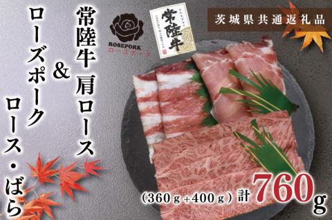 KCK-53【茨城県共通返礼品】【常陸牛A5ランク・ローズポークしゃぶしゃぶセット】常陸牛肩ロース360ｇ＋ローズポーク400ｇ（ロース200ｇ・ばら200ｇ）