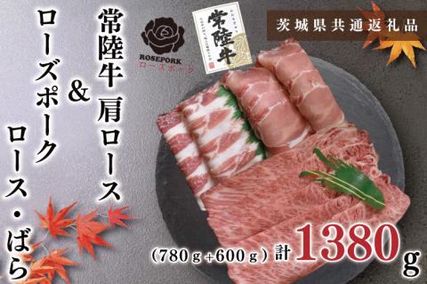 KCK-54【茨城県共通返礼品】【常陸牛A5ランク・ローズポークしゃぶしゃぶセット】常陸牛肩ロース780ｇ＋ローズポーク600ｇ（ロース300ｇ・ばら300ｇ）