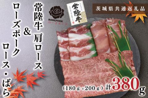 KCK-55【茨城県共通返礼品】【常陸牛A5ランク・ローズポークすきしゃぶセット】常陸牛肩ロースすき焼き用180ｇ＋ローズポークしゃぶしゃぶ用200ｇ（ロース100ｇ・ばら100ｇ）