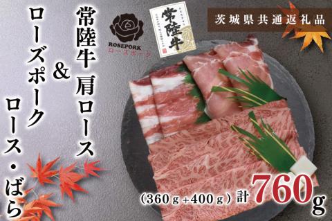 KCK-56【茨城県共通返礼品】【常陸牛A5ランク・ローズポークすきしゃぶセット】常陸牛肩ロースすき焼き用360ｇ＋ローズポークしゃぶしゃぶ用400ｇ（ロース200ｇ・ばら200ｇ）