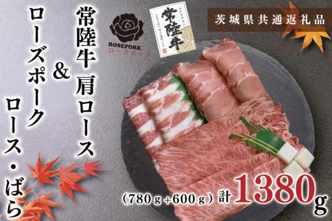 KCK-57【茨城県共通返礼品】【常陸牛A5ランク・ローズポークすきしゃぶセット】常陸牛肩ロースすき焼き用780ｇ＋ローズポークしゃぶしゃぶ用600ｇ（ロース300ｇ・ばら300ｇ）