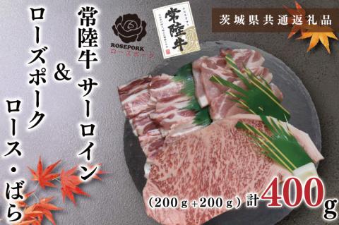 KCK-58【茨城県共通返礼品】【常陸牛A5ランク・ローズポークステーキ焼肉セット】常陸牛サーロイン200ｇ＋ローズポーク200ｇ（ロース100ｇ・ばら100ｇ）