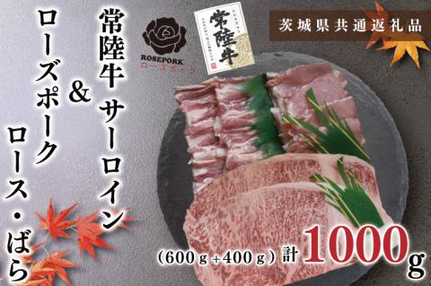 KCK-59【茨城県共通返礼品】【常陸牛A5ランク・ローズポークステーキ焼肉セット】常陸牛サーロイン600ｇ（300ｇ×２枚）＋ローズポーク400ｇ（ロース200ｇ・ばら200ｇ）