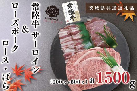 KCK-60【茨城県共通返礼品】【常陸牛A5ランク・ローズポークステーキ焼肉セット】常陸牛サーロイン900ｇ（300ｇ×３枚）＋ローズポーク600ｇ（ロース300ｇ・ばら300ｇ）