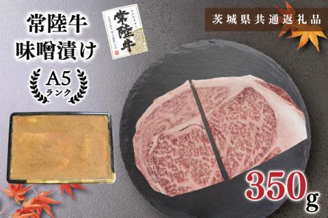 KCK-61【茨城県共通返礼品】【常陸牛A5ランク】味噌漬け350g