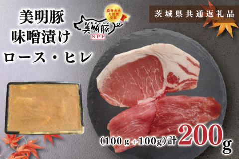 KCK-62【茨城県共通返礼品】【美明豚】味噌漬け200g(ロース100g・ヒレ100g)