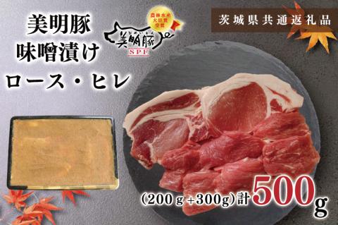 KCK-63【茨城県共通返礼品】【美明豚】味噌漬け500g(ロース200g・ヒレ300g)