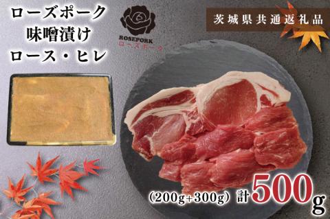KCK-67【茨城県共通返礼品】【ローズポーク】味噌漬け500g(ロース200g・ヒレ300g)
