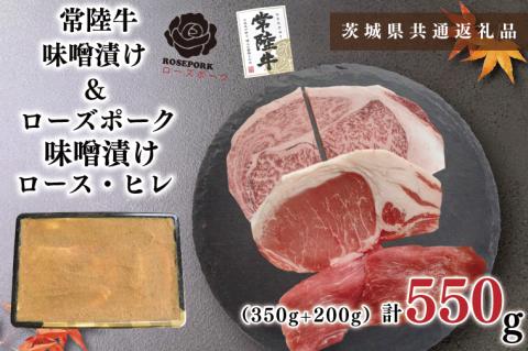 KCK-68【茨城県共通返礼品】【常陸牛A5ランク・ローズポーク味噌漬けセット】常陸牛味噌漬け350ｇ＋ローズポーク味噌漬け200g(ロース100g・ヒレ100g)