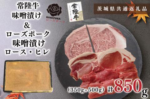 KCK-69【茨城県共通返礼品】【常陸牛A5ランク・ローズポーク味噌漬けセット】常陸牛味噌漬け350ｇ＋ローズポーク味噌漬け500g(ロース200g・ヒレ300g)