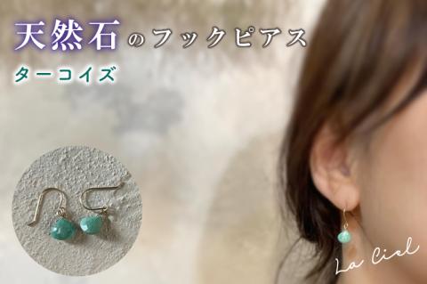 KBD-9-7　天然石のフックピアス ターコイズ アクセサリー おしゃれ ピアス 耳飾り ジュエリー シンプル カジュアル ラグジュアリー キラキラ かわいい きれい 茨城 鹿嶋市