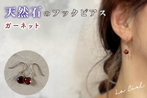 KBD-9-9　天然石のフックピアス ガーネット アクセサリー おしゃれ ピアス 耳飾り ジュエリー シンプル カジュアル ラグジュアリー キラキラ かわいい きれい 茨城 鹿嶋市