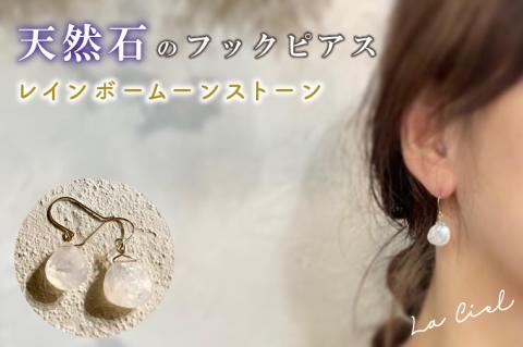 KBD-9-10　天然石のフックピアス レインボームーンストーン アクセサリー おしゃれ ピアス 耳飾り ジュエリー シンプル カジュアル ラグジュアリー キラキラ かわいい きれい 茨城 鹿嶋市