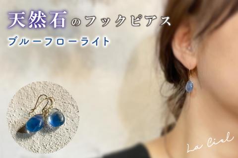 KBD-9-11　天然石のフックピアス ブルーフローライト アクセサリー おしゃれ ピアス 耳飾り ジュエリー シンプル カジュアル ラグジュアリー キラキラ かわいい きれい 茨城 鹿嶋市