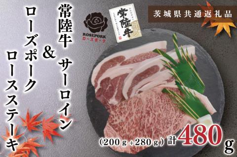 KCK-42【茨城県共通返礼品】【常陸牛A5ランク・ローズポークステーキセット】常陸牛サーロインステーキ200g＋ローズポークロースステーキ280g（140g×２枚）