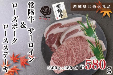 KCK-43【茨城県共通返礼品】【常陸牛A5ランク・ローズポークステーキセット】常陸牛サーロインステーキ300g＋ローズポークロースステーキ280g（140g×２枚）