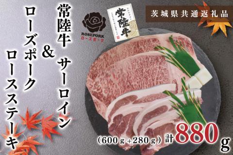 KCK-44【茨城県共通返礼品】【常陸牛A5ランク・ローズポークステーキセット】常陸牛サーロインステーキ600g（300g×２枚）＋ローズポークロースステーキ280g（140g×２枚）