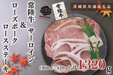 KCK-45【茨城県共通返礼品】【常陸牛A5ランク・ローズポークステーキセット】常陸牛サーロインステーキ900g（300g×３枚）＋ローズポークロースステーキ420g（140g×３枚）