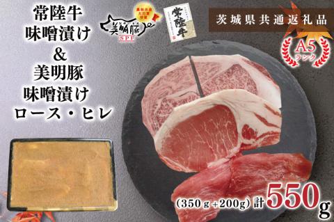 KCK-64【茨城県共通返礼品】【常陸牛A5ランク・美明豚味噌漬けセット】常陸牛味噌漬け350ｇ＋美明豚200g(ロース100g・ヒレ100g)