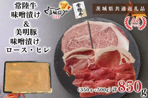 KCK-65【茨城県共通返礼品】【常陸牛A5ランク・美明豚味噌漬けセット】常陸牛味噌漬け350ｇ＋美明豚500g(ロース200g・ヒレ300g)