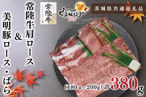 KCK-31【茨城県共通返礼品】【常陸牛A5ランク・美明豚すきしゃぶセット】常陸牛肩ロースすき焼き用180ｇ＋美明豚しゃぶしゃぶ用200ｇ（ロース100ｇ・ばら100ｇ）
