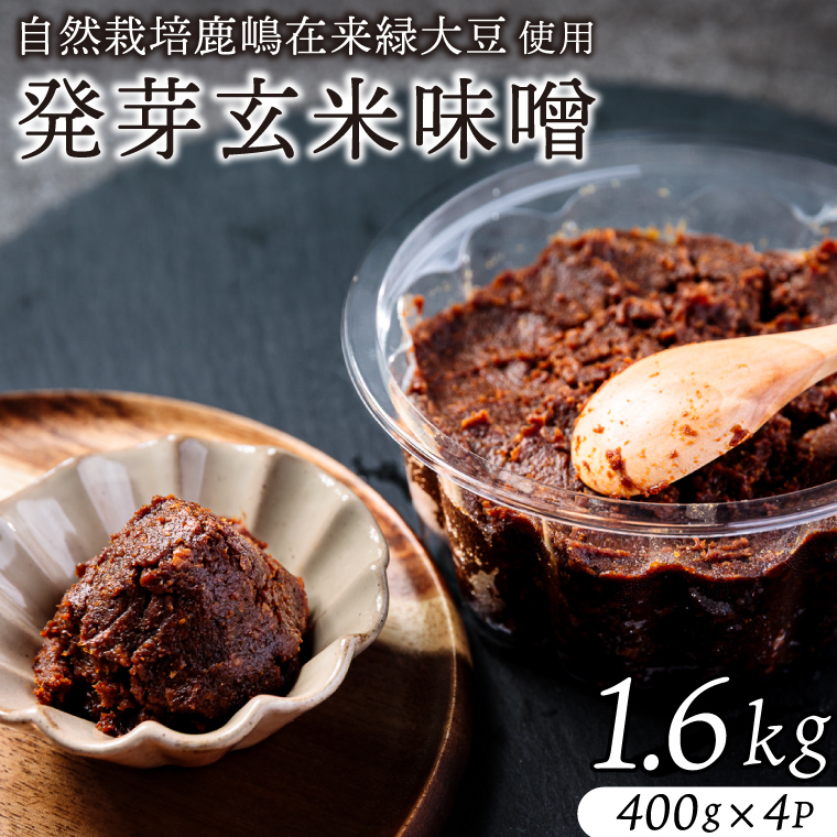 KAB-4　自然栽培麹とうまみが詰まった自然栽培鹿嶋在来緑大豆の100％自然栽培発芽玄米味噌