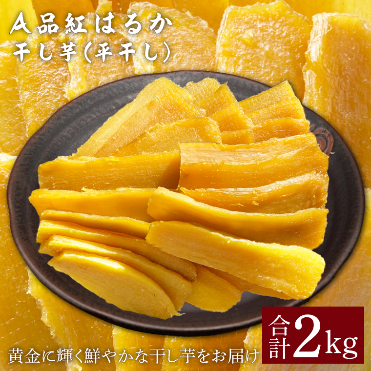★先行予約★【令和8年12月中旬頃より発送開始】A品「干し芋 2kg」 紅はるか 平干し 【茨城県 鹿嶋市 干しいも ほしいも さつまいも サツマイモ スイーツ 和菓子 期間限定 人気】 (KAM-34)