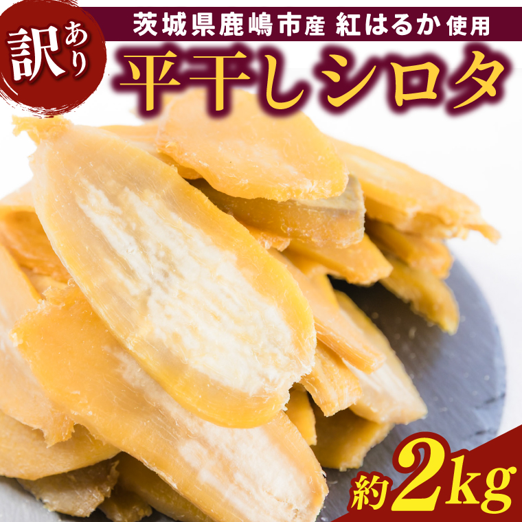 【先行予約】【訳あり】 数量限定！紅はるか（平干し）シロタ 白田 約2kg 【茨城県 鹿嶋市 干しいも ほしいも さつまいも サツマイモ スイーツ 和菓子 期間限定 人気】 （KAM-28）