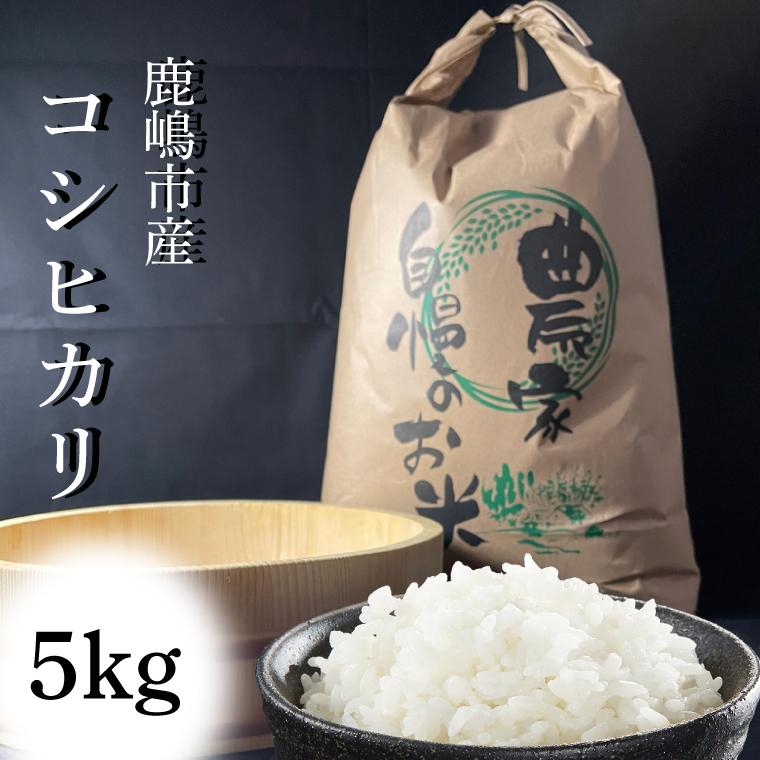 【令和7年産】安心安全のお米！特別栽培米コシヒカリ（5kg）【茨城県 お米 こしひかり 産地直送 おいしい ごはん 】（KAV-5）