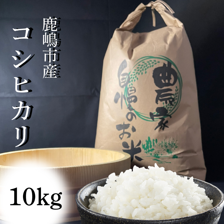 【令和7年産】安心安全のお米！特別栽培米コシヒカリ（10kg）【茨城県 お米 こしひかり 産地直送 おいしい ごはん 】（KAV-6）