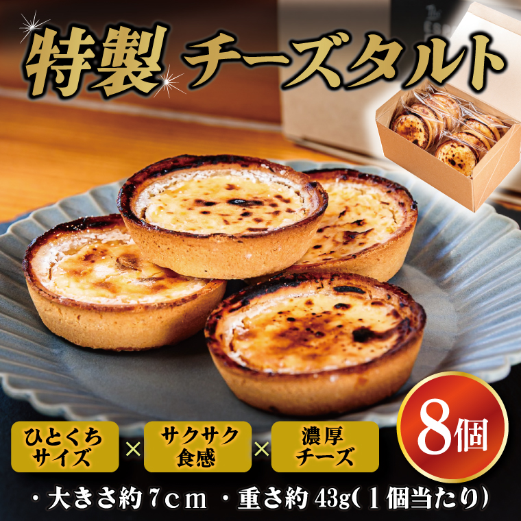 特製チーズタルト 8個入り | なめらか スイーツ ひとくち サクサク食感 濃厚チーズ 絶品 デザート ギフト クリーミー (KAZ-4)