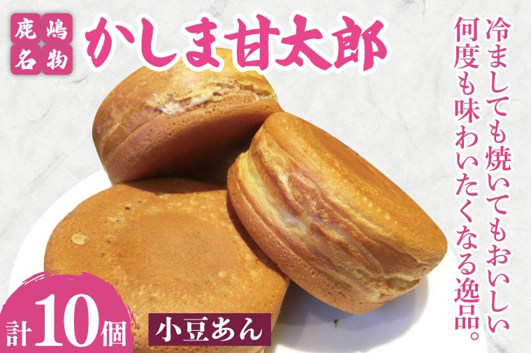 かしま甘太郎　大判焼10個入（小豆あん10個入×１箱）【茨城県 鹿嶋市 和菓子 お菓子 スイーツ デザート 今川焼き 回転焼き 1万円以下 10000円以下】（KBA-10）