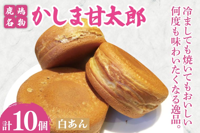 かしま甘太郎　大判焼10個入（白あん10個入×１箱）【茨城県 鹿嶋市 和菓子 お菓子 スイーツ デザート 今川焼き 回転焼き 1万円以下 10000円以下】（KBA-11）