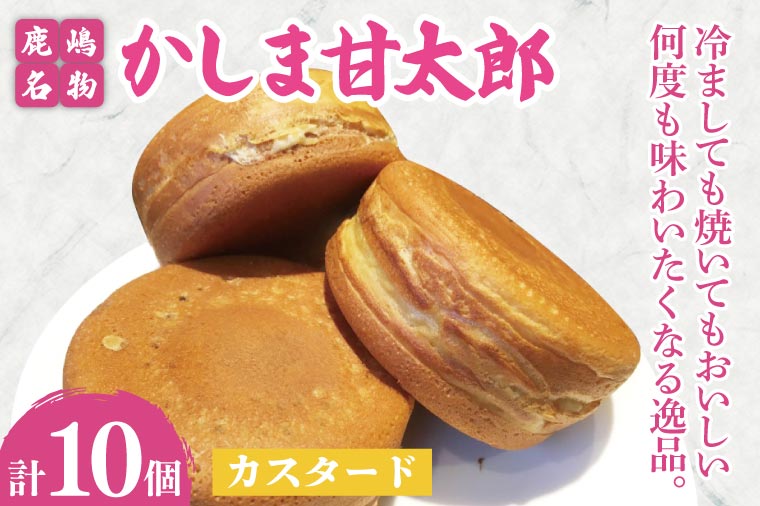 かしま甘太郎　大判焼10個入（クリーム10個入×１箱）【茨城県 鹿嶋市 和菓子 お菓子 スイーツ デザート 今川焼き 回転焼き 1万円以下 10000円以下】（KBA-12）