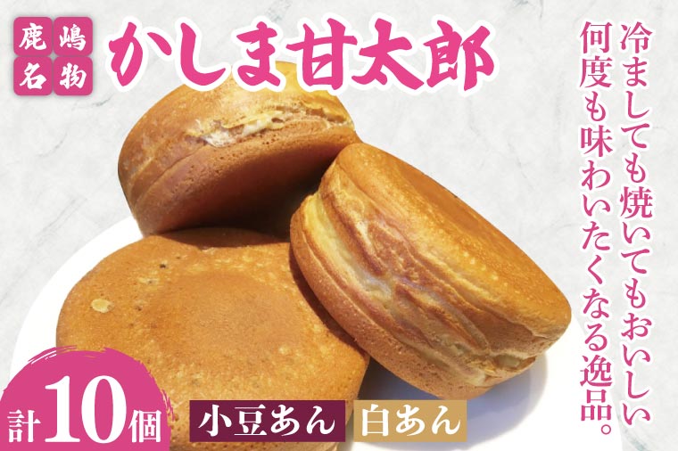かしま甘太郎　大判焼10個入（小豆5個・白あん5個入　各１箱）【茨城県 鹿嶋市 和菓子 お菓子 スイーツ デザート 今川焼き 回転焼き 1万円以下 10000円以下】（KBA-13）