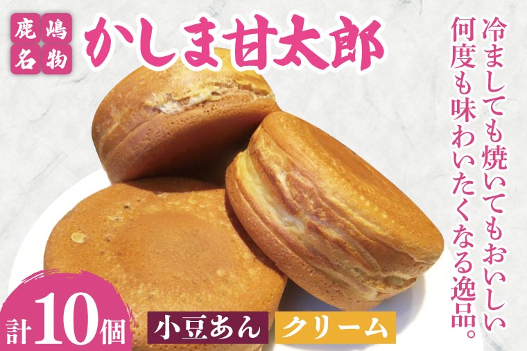 かしま甘太郎　大判焼10個入（小豆5個・クリーム5個入　各１箱）【茨城県 鹿嶋市 和菓子 お菓子 スイーツ デザート 今川焼き 回転焼き 1万円以下 10000円以下】（KBA-14）
